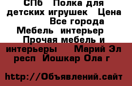 СПб   Полка для детских игрушек › Цена ­ 300 - Все города Мебель, интерьер » Прочая мебель и интерьеры   . Марий Эл респ.,Йошкар-Ола г.